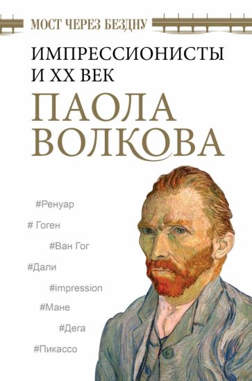 Волкова, Паола Дмитриевна. Мост через бездну : импрессионисты и ХХ век